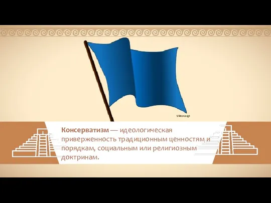 Консерватизм — идеологическая приверженность традиционным ценностям и порядкам, социальным или религиозным доктринам.