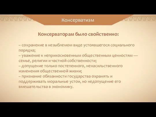 Консерваторам было свойственно: – сохранение в незыблемом виде устоявшегося социального порядка; –