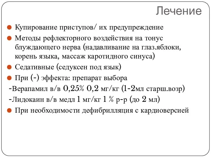 Лечение Купирование приступов/ их предупреждение Методы рефлекторного воздействия на тонус блуждающего нерва