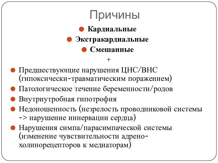 Причины Кардиальные Экстракардиальные Смешанные + Предшествующие нарушения ЦНС/ВНС (гипоксически-травматическим поражением) Патологическое течение