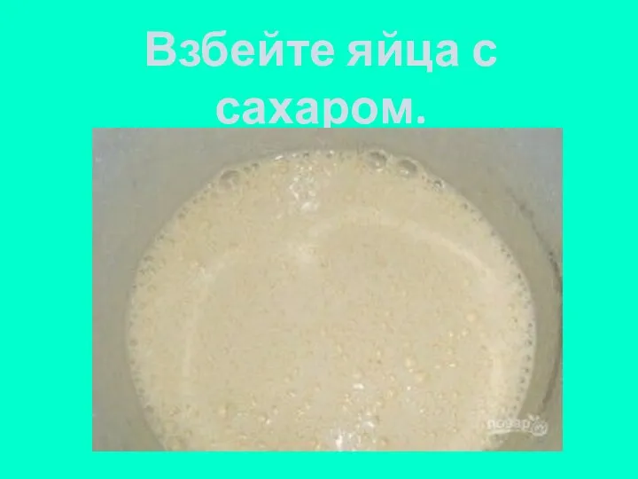 Взбейте яйца с сахаром.