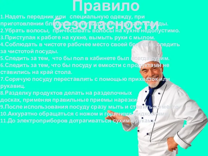 Правило безопасности 1.Надеть передник или специальную одежду, при приготовлении блюда завернуть длинные