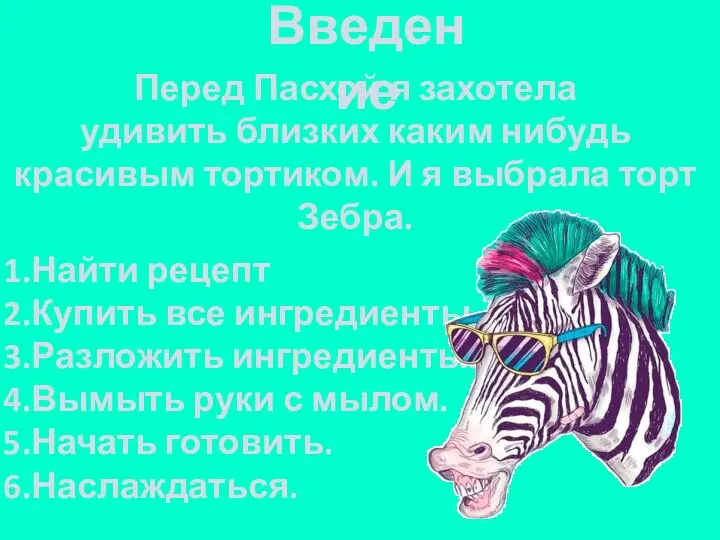 Введение Перед Пасхой я захотела удивить близких каким нибудь красивым тортиком. И