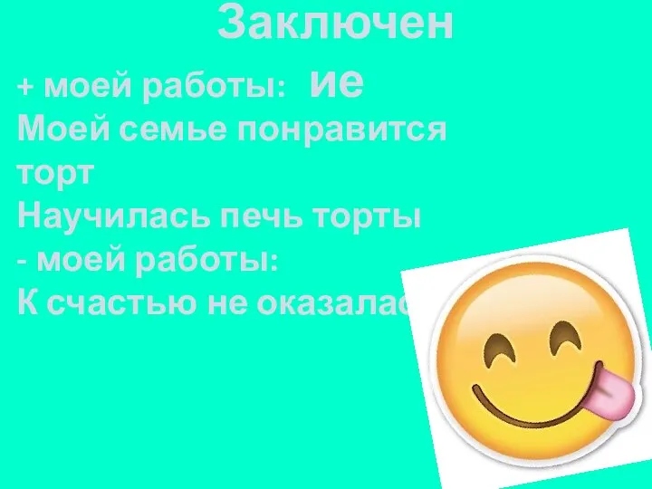 Заключение + моей работы: Моей семье понравится торт Научилась печь торты -