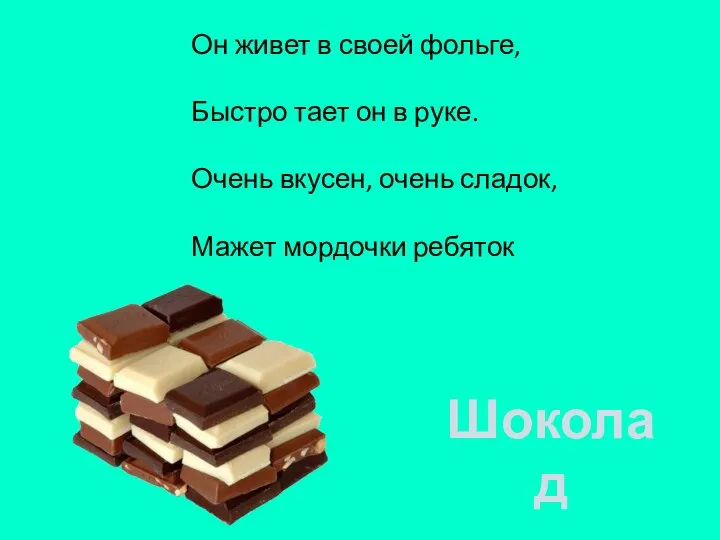 Он живет в своей фольге, Быстро тает он в руке. Очень вкусен,