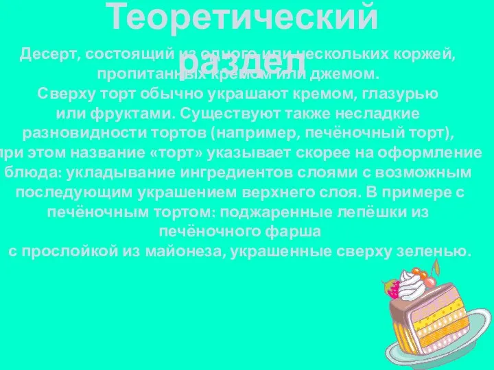 Теоретический раздел Десерт, состоящий из одного или нескольких коржей, пропитанных кремом или