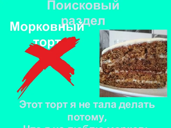 Поисковый раздел Морковный торт Этот торт я не тала делать потому, Что я не люблю морковь