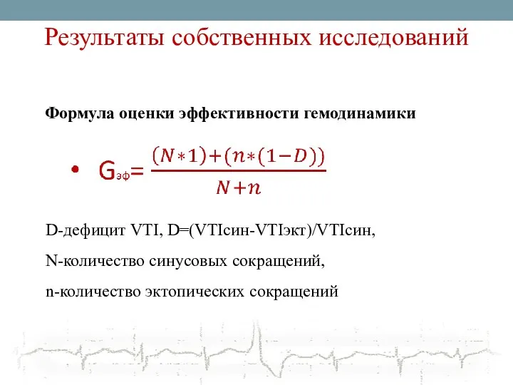Результаты собственных исследований D-дефицит VTI, D=(VTIсин-VTIэкт)/VTIсин, N-количество синусовых сокращений, n-количество эктопических сокращений Формула оценки эффективности гемодинамики