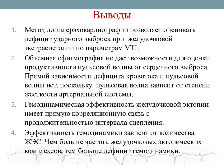 Выводы Метод допплерэхокардиографии позволяет оценивать дефицит ударного выброса при желудочковой экстрасистолии по