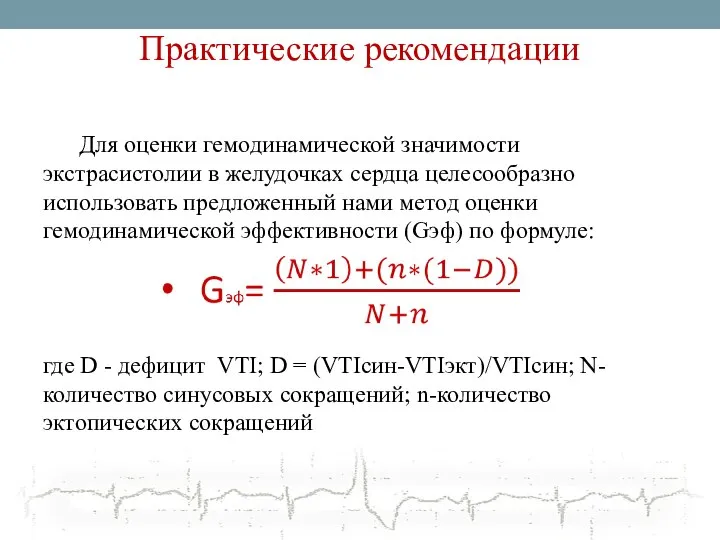 Практические рекомендации Для оценки гемодинамической значимости экстрасистолии в желудочках сердца целесообразно использовать