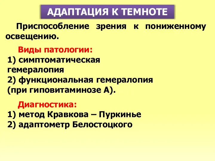 АДАПТАЦИЯ К ТЕМНОТЕ Приспособление зрения к пониженному освещению. Виды патологии: 1) симптоматическая