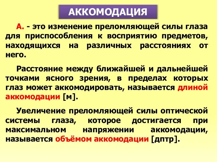 АККОМОДАЦИЯ А. - это изменение преломляющей силы глаза для приспособления к восприятию