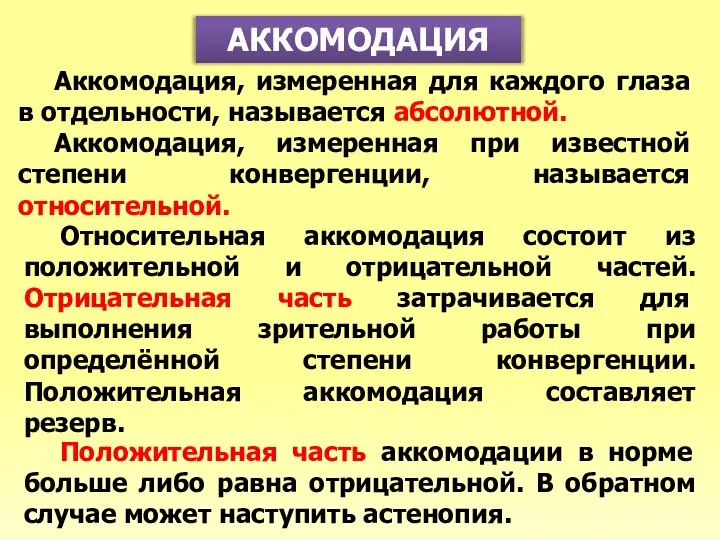 АККОМОДАЦИЯ Аккомодация, измеренная для каждого глаза в отдельности, называется абсолютной. Аккомодация, измеренная