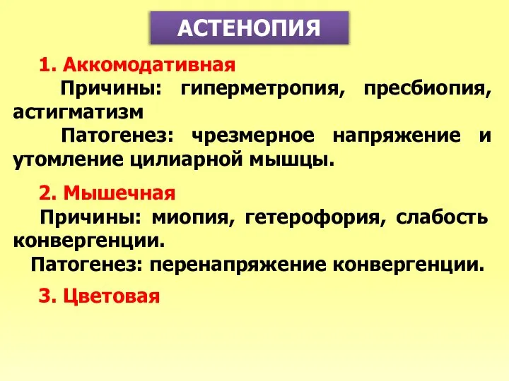 АСТЕНОПИЯ 1. Аккомодативная Причины: гиперметропия, пресбиопия, астигматизм Патогенез: чрезмерное напряжение и утомление