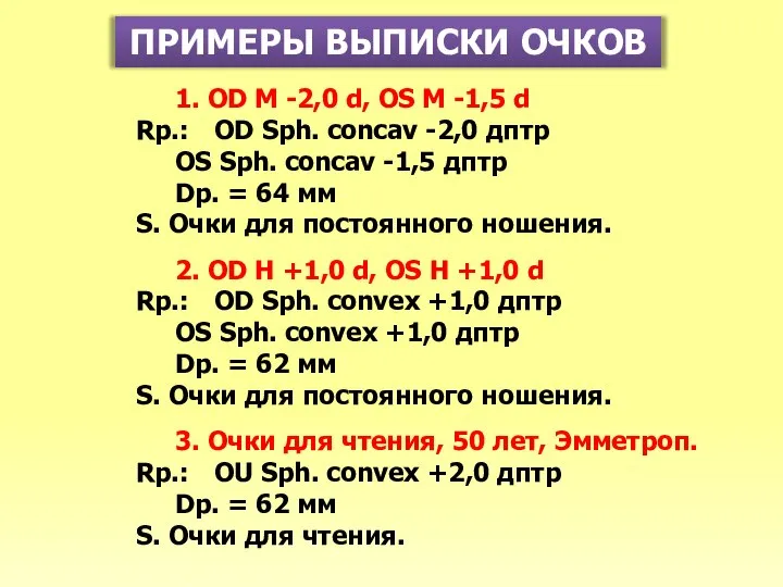 ПРИМЕРЫ ВЫПИСКИ ОЧКОВ 1. OD М -2,0 d, OS M -1,5 d