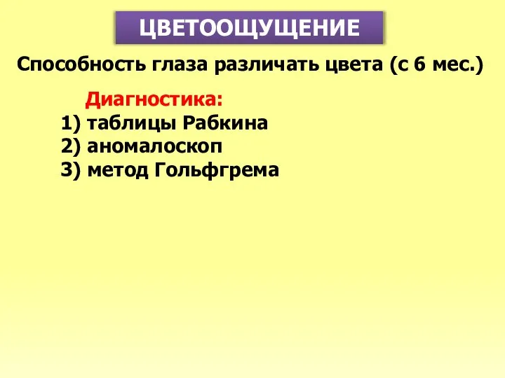 ЦВЕТООЩУЩЕНИЕ Способность глаза различать цвета (с 6 мес.) Диагностика: 1) таблицы Рабкина