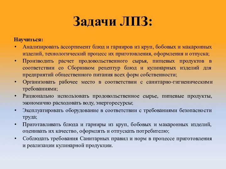 Задачи ЛПЗ: Научиться: Анализировать ассортимент блюд и гарниров из круп, бобовых и