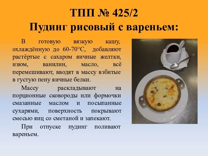 ТПП № 425/2 Пудинг рисовый с вареньем: В готовую вязкую кашу, охлаждённую