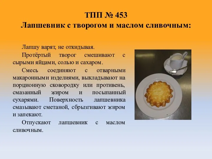 ТПП № 453 Лапшевник с творогом и маслом сливочным: Лапшу варят, не