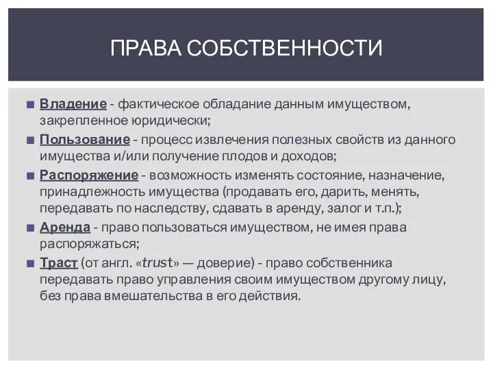 Владение - фактическое обладание данным имуществом, закрепленное юридически; Пользование - процесс извлечения