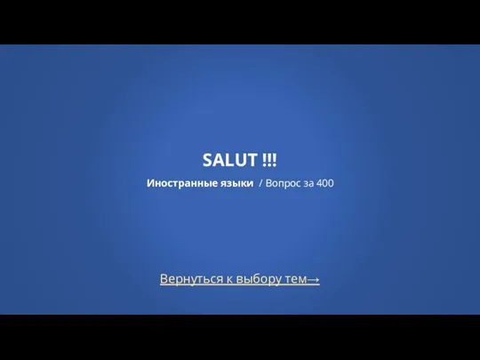 Вернуться к выбору тем→ SALUT !!! Иностранные языки / Вопрос за 400