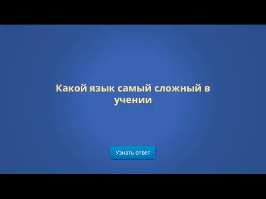 Узнать ответ Какой язык самый сложный в учении