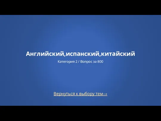 Вернуться к выбору тем→ Английский,испанский,китайский Категория 2 / Вопрос за 800