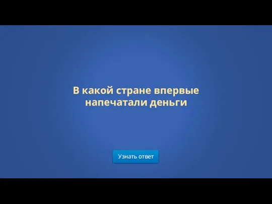 Узнать ответ В какой стране впервые напечатали деньги