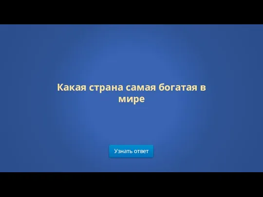 Узнать ответ Какая страна самая богатая в мире