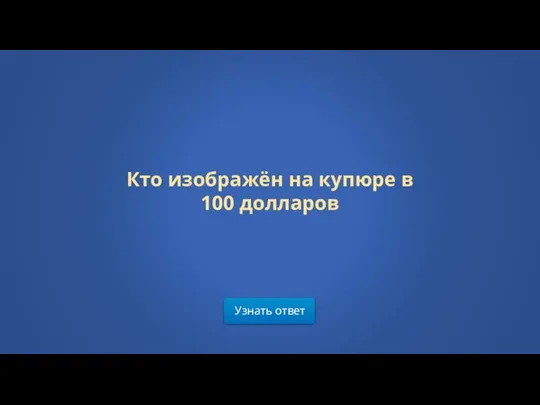 Узнать ответ Кто изображён на купюре в 100 долларов