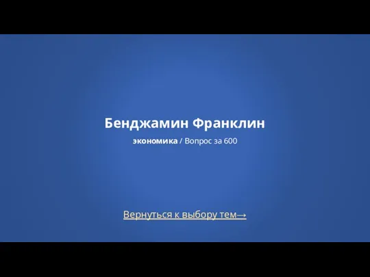 Вернуться к выбору тем→ Бенджамин Франклин экономика / Вопрос за 600