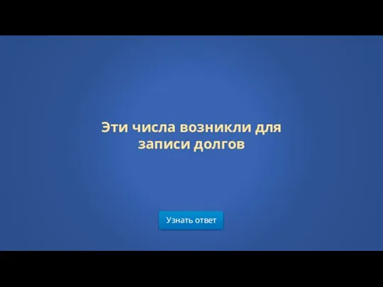 Узнать ответ Эти числа возникли для записи долгов