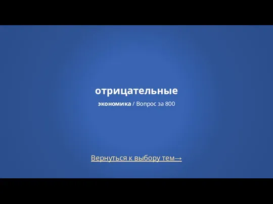 Вернуться к выбору тем→ отрицательные экономика / Вопрос за 800