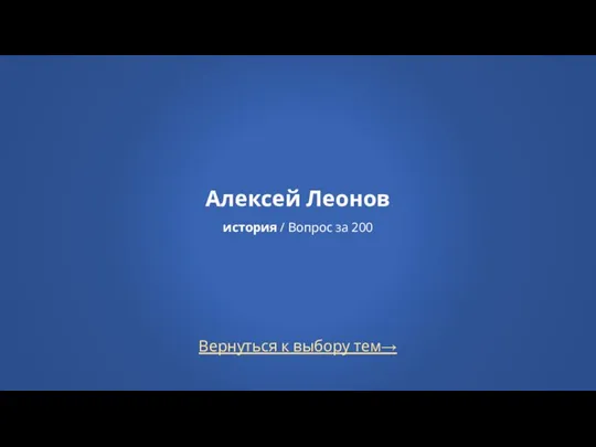 Алексей Леонов история / Вопрос за 200 Вернуться к выбору тем→