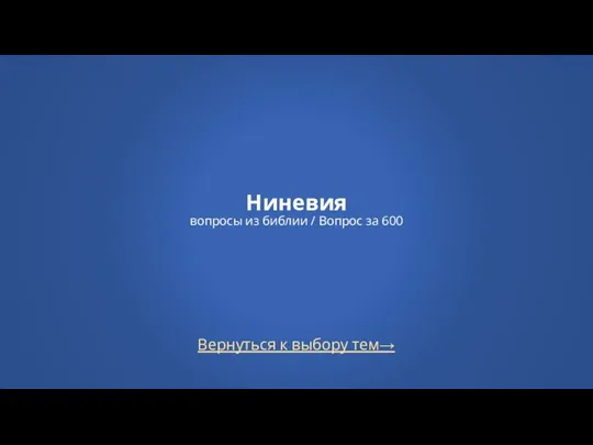 Вернуться к выбору тем→ Ниневия вопросы из библии / Вопрос за 600