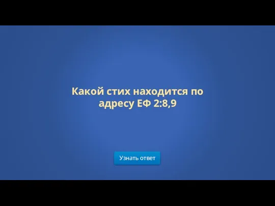 Узнать ответ Какой стих находится по адресу ЕФ 2:8,9