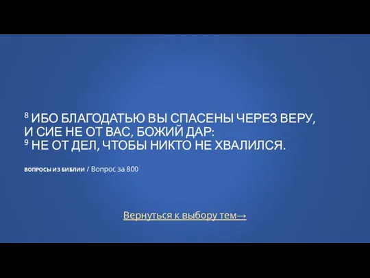 Вернуться к выбору тем→ 8 ИБО БЛАГОДАТЬЮ ВЫ СПАСЕНЫ ЧЕРЕЗ ВЕРУ, И