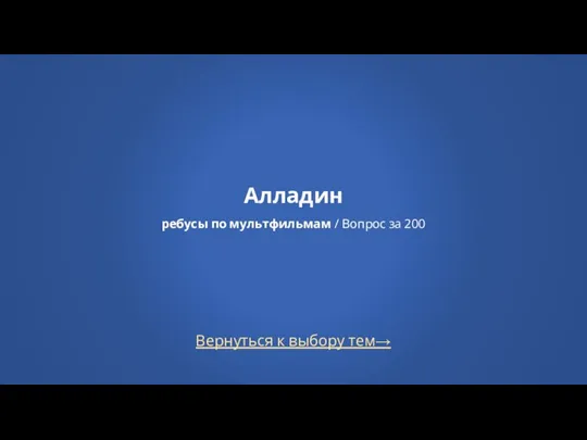 Вернуться к выбору тем→ Алладин ребусы по мультфильмам / Вопрос за 200