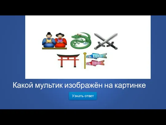 Узнать ответ Какой мультик изображён на картинке