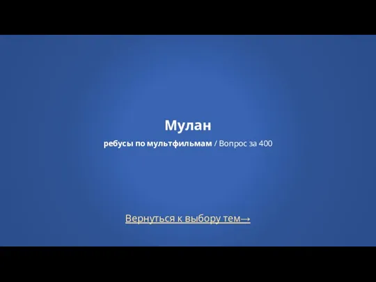 Вернуться к выбору тем→ Мулан ребусы по мультфильмам / Вопрос за 400