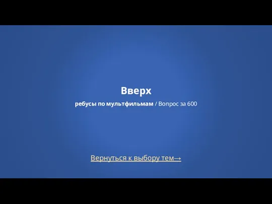 Вернуться к выбору тем→ Вверх ребусы по мультфильмам / Вопрос за 600