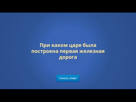 Узнать ответ При каком царе была построена первая железная дорога