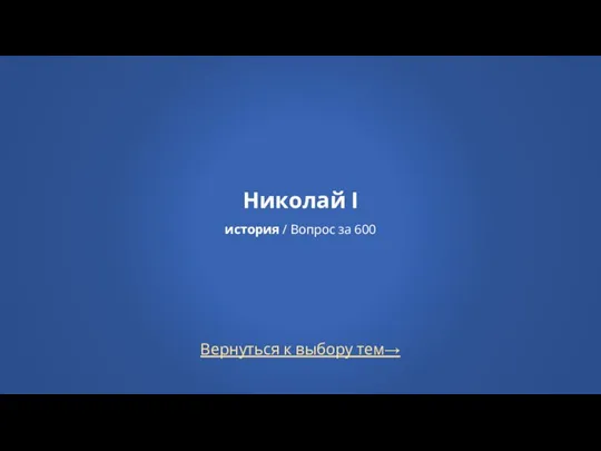 Вернуться к выбору тем→ Николай I история / Вопрос за 600