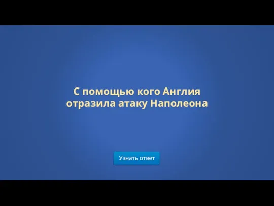 Узнать ответ С помощью кого Англия отразила атаку Наполеона