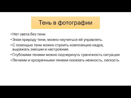 Тень в фотографии Нет света без тени. Зная природу тени, можно научиться