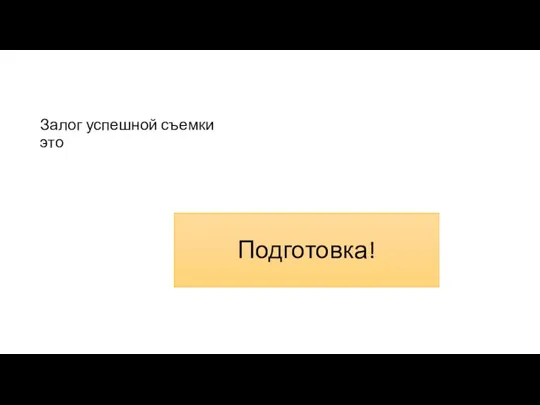 Подготовка! Залог успешной съемки это