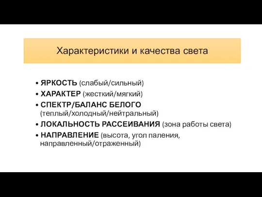 Характеристики и качества света • ЯРКОСТЬ (слабый/сильный) • ХАРАКТЕР (жесткий/мягкий) • СПЕКТР/БАЛАНС