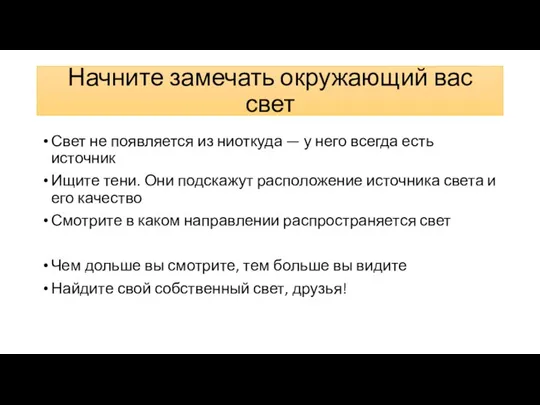 Начните замечать окружающий вас свет Свет не появляется из ниоткуда — у