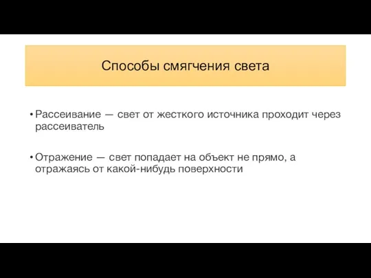 Способы смягчения света Рассеивание — свет от жесткого источника проходит через рассеиватель