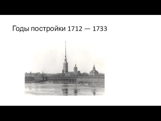 Годы постройки 1712 — 1733